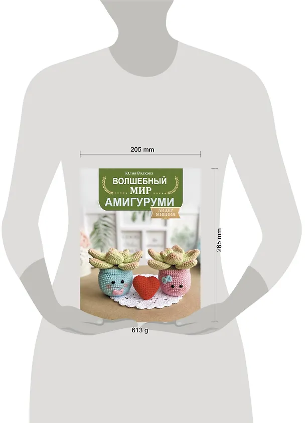 Книга Волшебный мир амигуруми (Юлия Волкова) — 8