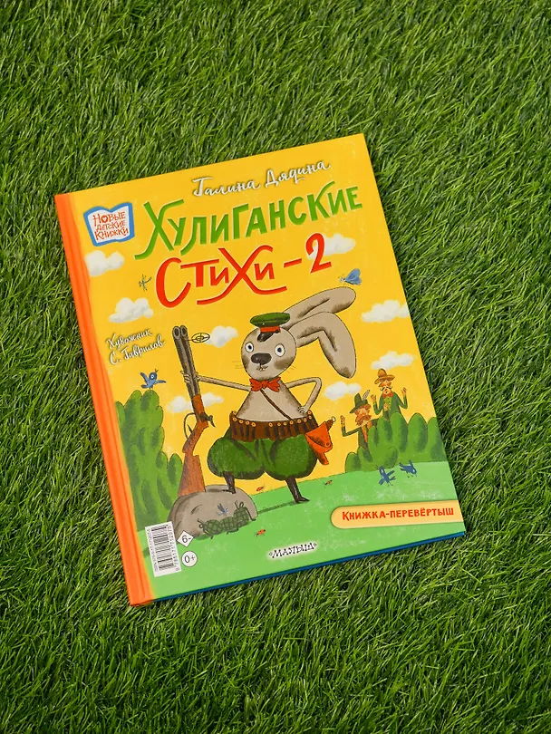 Книга Хулиганские стихи и неправильные сказки - 2 (Андрей Усачев) — 10