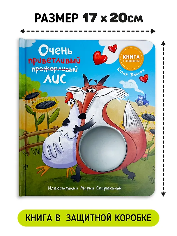 Книга Очень приветливый Лис. Книга с окошками (Юлия Весова) — 9
