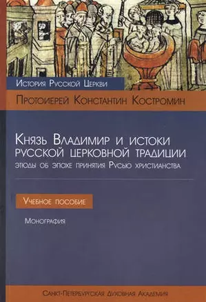 Князь Владимир и истоки русской церковной традиции — 324706 — 1