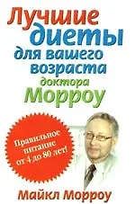 Лучшие диеты для Вашего возраста доктора Морроу: Правильное питание от 4 до 80 лет