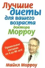 Лучшие диеты для Вашего возраста доктора Морроу: Правильное питание от 4 до 80 лет — 2190154 — 1