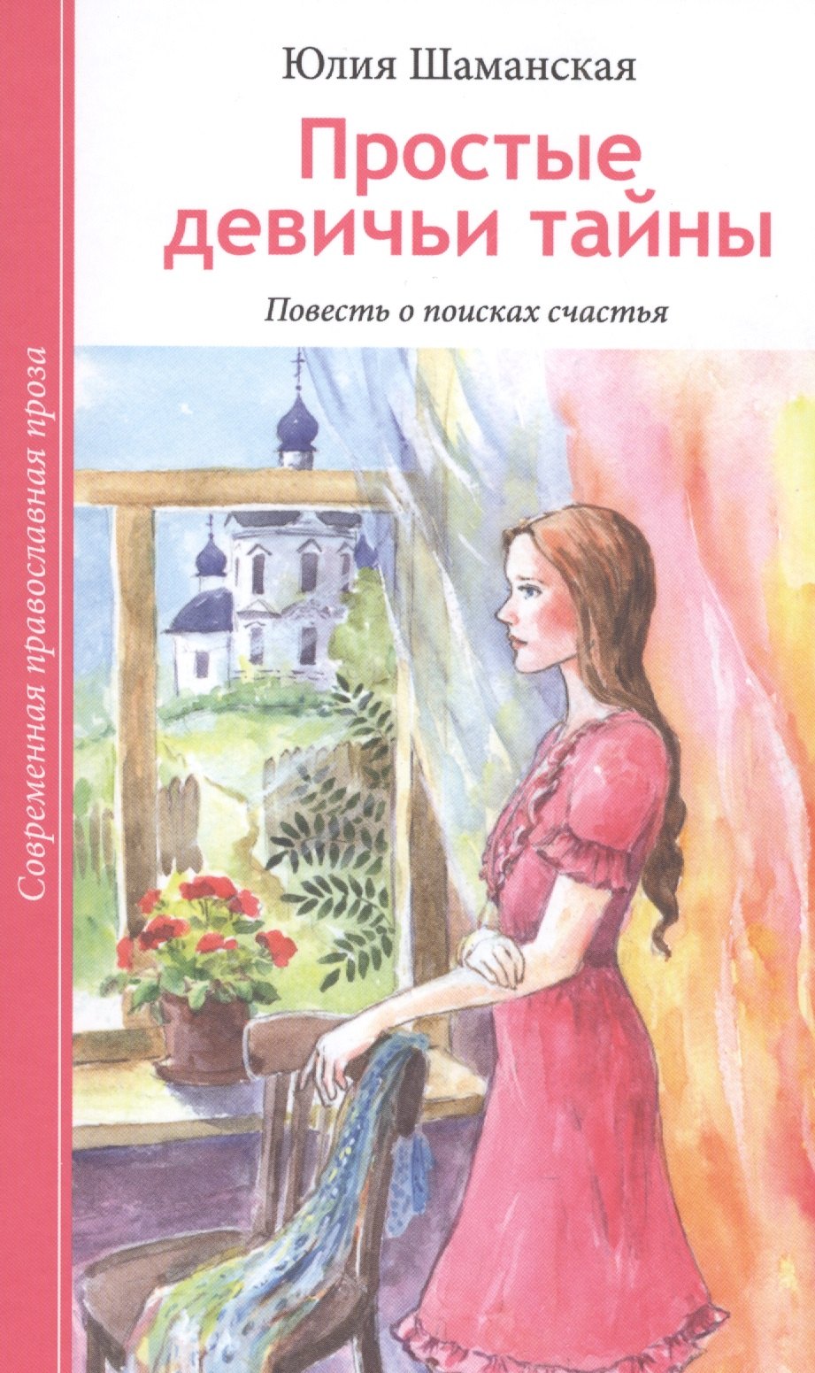 

Простые девичьи тайны. Повесть о поисках счастья