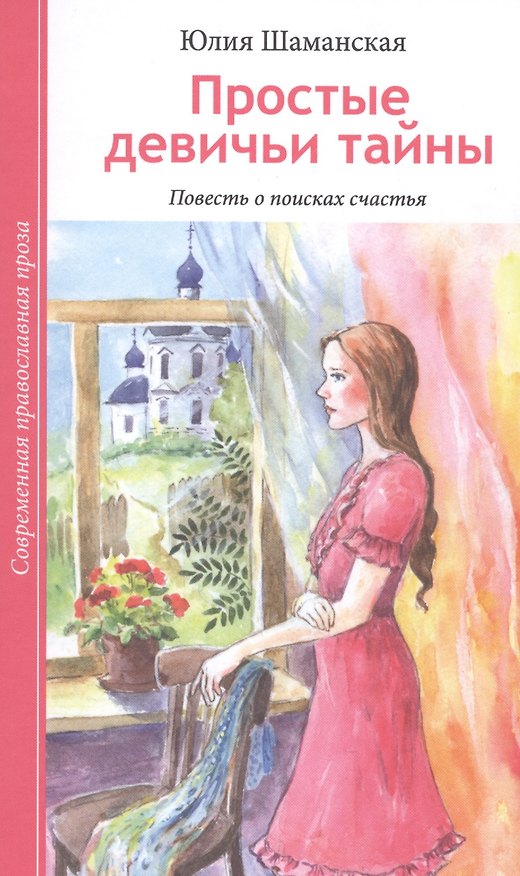 Книга Простые девичьи тайны. Повесть о поисках счастья () — 1