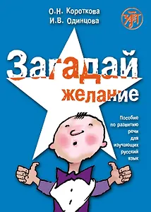 Загадай желание. Пособие по развитию речи для изучающих русский язык как иностранный