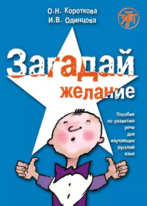 Загадай желание. Пособие по развитию речи для изучающих русский язык как иностранный — 3035656 — 1