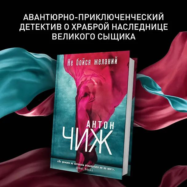 Книга Не бойся желаний (Антон Чиж) — 6