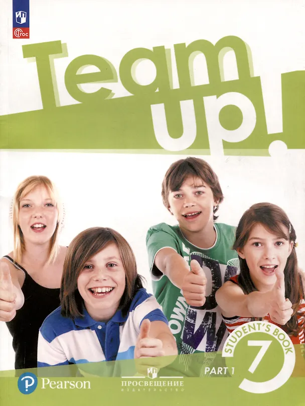 Книга Team Up! Английский язык. 7 класс. Учебное пособие. В 2 частях. Часть 1 (Эльчин Айдын Оглу Гашимов, Светлана Меднова, Боб Гастингс) — 1
