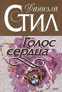 Книга Голос сердца (Даниэла Стил) — 1