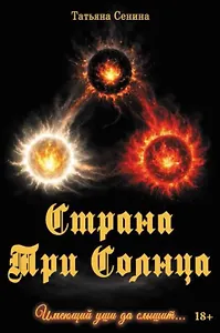 Страна Три Солнца