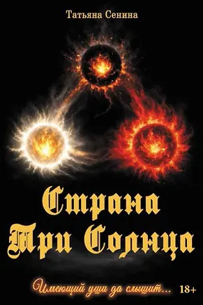 Книга Страна Три Солнца (Татьяна Сенина)