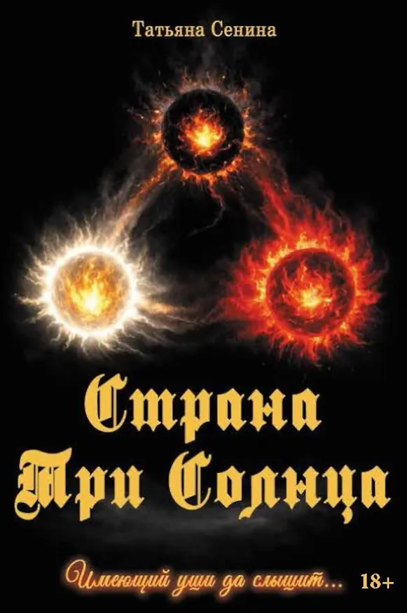 Книга Страна Три Солнца (Татьяна Сенина) — 1