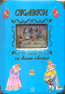 Сказки со всего света