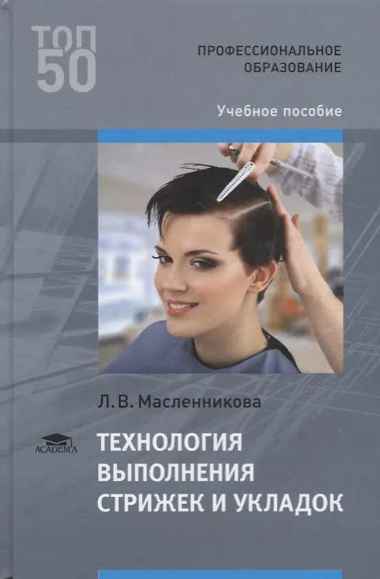 Книга Технология выполнения стрижек и укладок Учебное пособие (ПО) Масленникова (ФГОС) (Лариса Масленникова) — 1