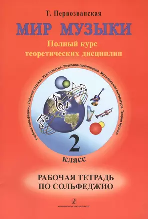 Мир музыки. Полный курс теоретических дисциплин. Рабочая тетрадь по сольфеджио. 2 класс — 2665691 — 1