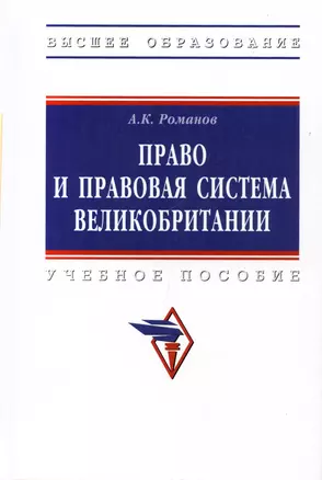 Право и правовая система Великобритании : учебное пособие — 3011046 — 1