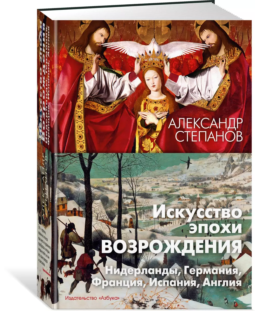 Искусство эпохи Возрождения: Нидерланды, Германия, Франция, Испания, Англия  (Александр Степанов) - купить книгу с доставкой в интернет-магазине ...