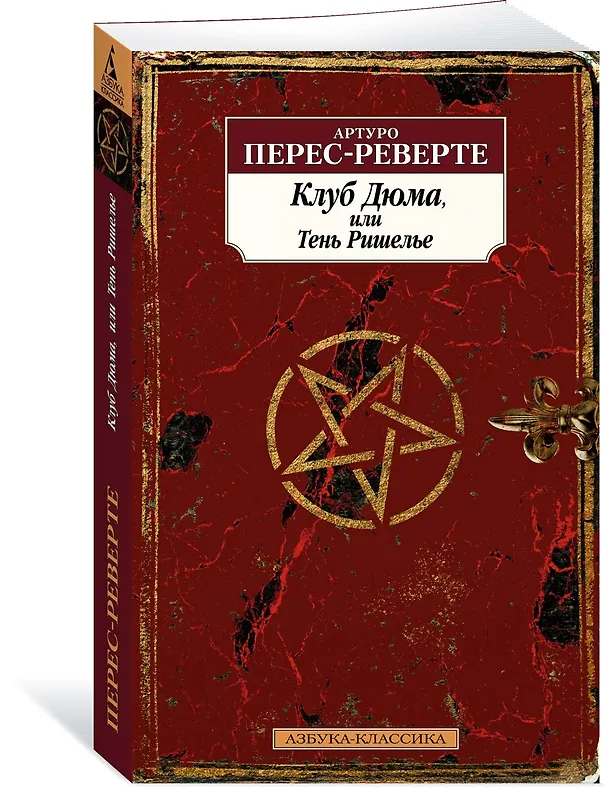 Книга Клуб Дюма, или Тень Ришелье (Артуро Перес-Реверте) — 3