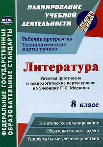 Литература. 8 класс: рабочая программа и технологические карты уроков по учебнику Г.С. Меркина