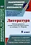 Литература. 8 класс: рабочая программа и технологические карты уроков по учебнику Г.С. Меркина — 3061959 — 1