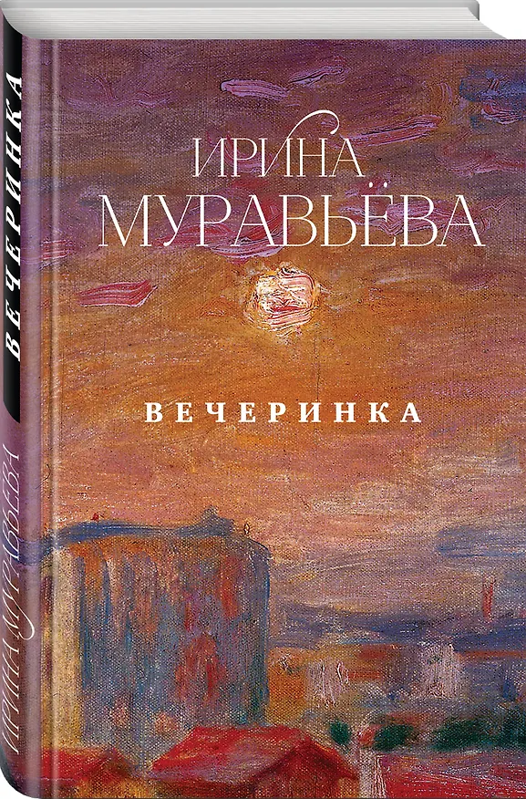Книга Вечеринка (Ирина Муравьёва) — 4