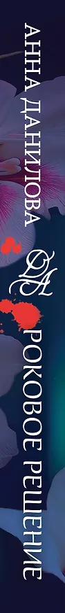 Книга Роковое решение (Анна Данилова) — 3