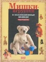 Мишки-игрушки и коллекционные медведи