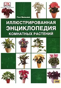 Иллюстрированная энциклопедия комнатных растений — 2184402 — 1