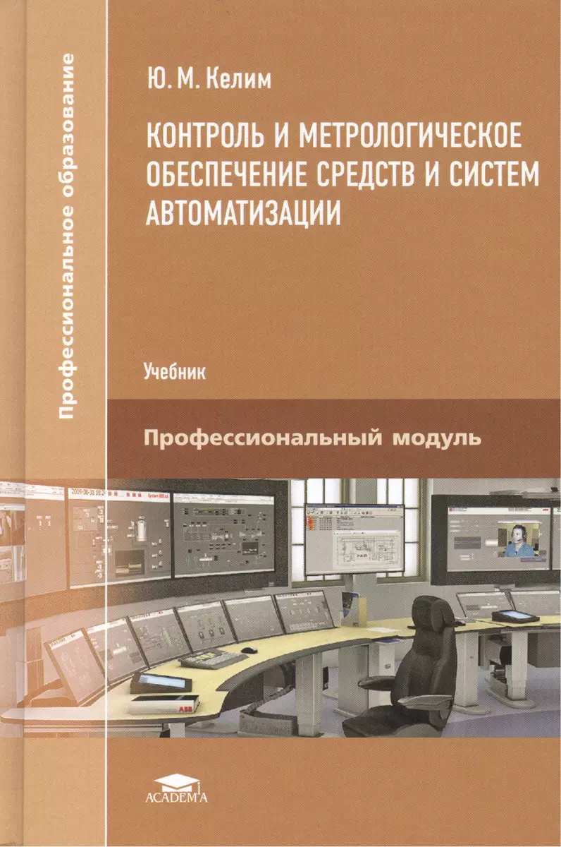 Контроль и метрологическое обеспечение средств и систем автоматизации.  Учебник (Юрий Келим) - купить книгу с доставкой в интернет-магазине  «Читай-город». ISBN: 978-5-44-680564-8