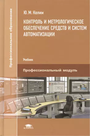 Контроль и метрологическое обеспечение средств и систем автоматизации. Учебник — 2444315 — 1