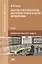 Контроль и метрологическое обеспечение средств и систем автоматизации. Учебник — 2444315 — 1