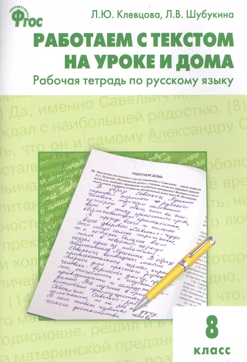 Работаем с текстом на уроке и дома. Р/т по русскому языку 8 кл. (Людмила  Клевцова) - купить книгу с доставкой в интернет-магазине «Читай-город».  ISBN: 978-5-408-03282-2