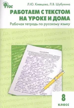 Работаем с текстом на уроке и дома. Р/т по русскому языку 8 кл. — 2573301 — 1