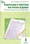 Работаем с текстом на уроке и дома. Р/т по русскому языку 8 кл. — 2573301 — 1