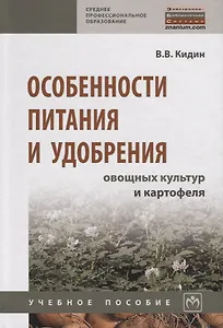 Особенности питания и удобрения овощных культур картофеля. Учебное пособие