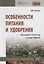 Особенности питания и удобрения овощных культур картофеля. Учебное пособие — 2692297 — 1