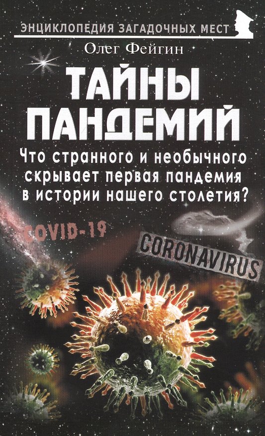 Книга Тайны пандемий. Что странного и необычного скрывает первая пандемия в истории нашего столетия? (Олег Фейгин) — 1
