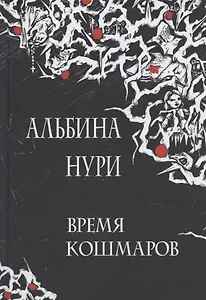 Время кошмаров: сборник рассказов