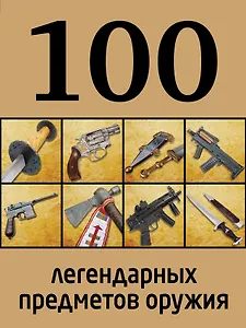 100 легендарных предметов оружия