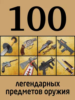 100 легендарных предметов оружия — 2392817 — 1