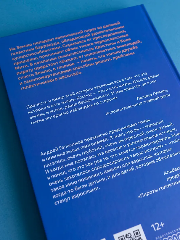 Книга Пираты галактики Барракуда (Андрей Геласимов) — 9