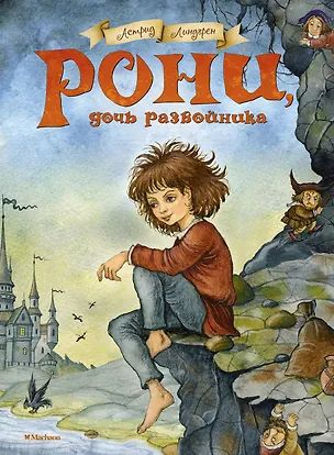 Книга Рони, дочь разбойника. Повесть-сказка (Астрид Линдгрен)
