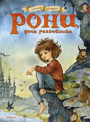 Рони, дочь разбойника. Повесть-сказка
