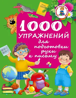 Книга РазвивЗанятияДляМалышей 1000 упражнений для подготовки руки письму (М. Водолазова)