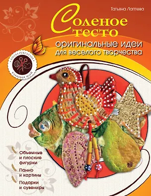 Книга Соленое тесто : оригинальные идеи для веселого творчества (Татьяна Лаптева)