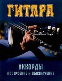 Книга Гитара: Аккорды, построение и обозначение () — 1