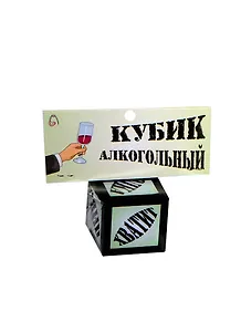 Прикольный кубик Алкогольный (JK00000001/ПР008) (Мастер) (14+)