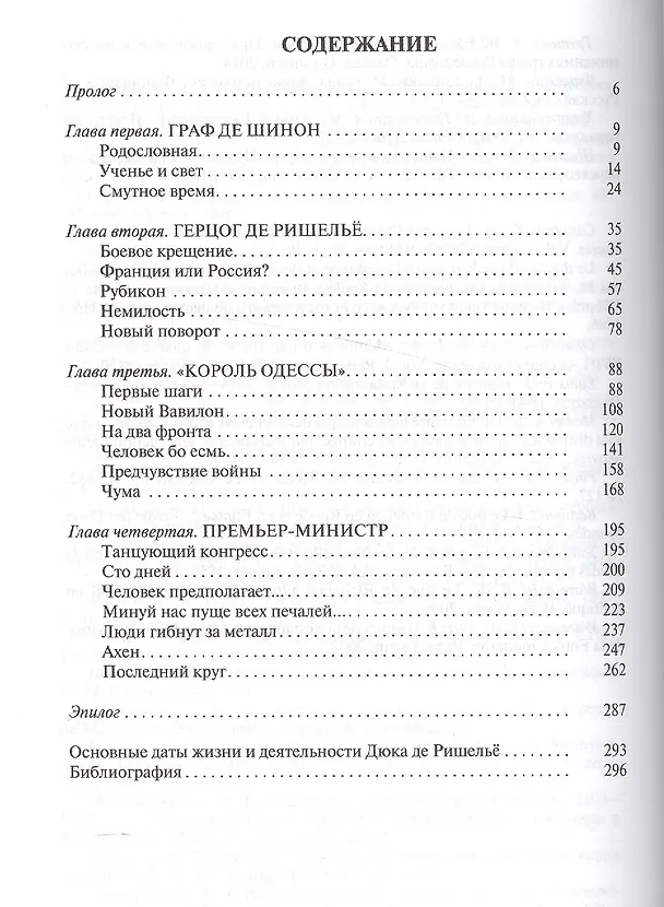 Книга Дюк де Ришелье (Екатерина Глаголева) — 2