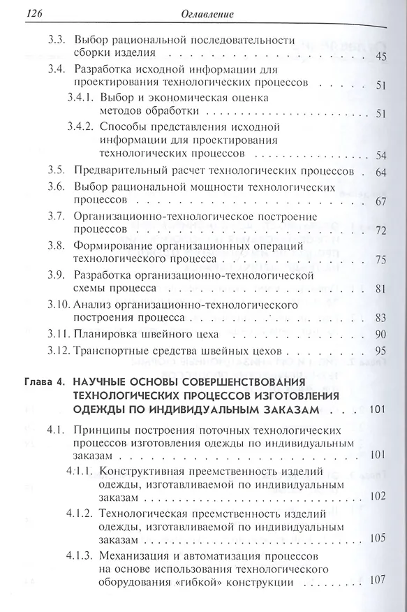 Книга Проектирование швейных предприятий. Технологические процессы пошива одежды на предприятиях сервиса: (Татьяна Воронкова) — 3