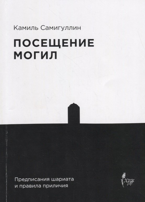 

Посещение могил. Предписания шариата и правила приличия